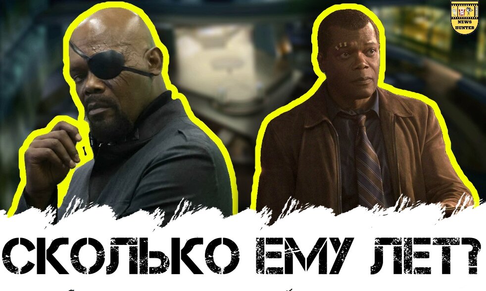 Сколько лет Нику Фьюри?