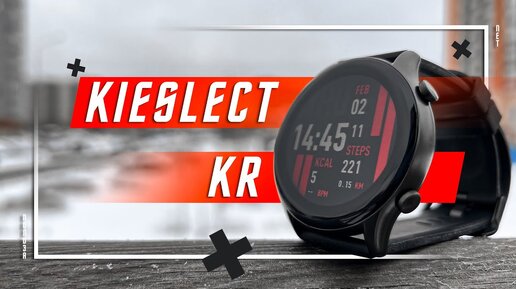 ОТЛИЧНЫЕ РЯДОМ 🔥 УМНЫЕ ЧАСЫ KIESLECT KR SMART WATCH GPS