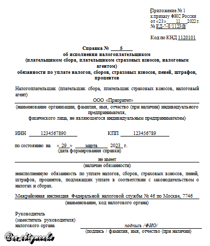 Справка об исполнении налогоплательщиком обязанности по уплате налогов, сборов, страховых взносов, пеней, штрафов, процентов (КНД 1120101) содержит информацию о том, имеет ли налогоплательщик неисполненную обязанность по уплате налогов (сборов, пеней, штрафов) на определенную дату