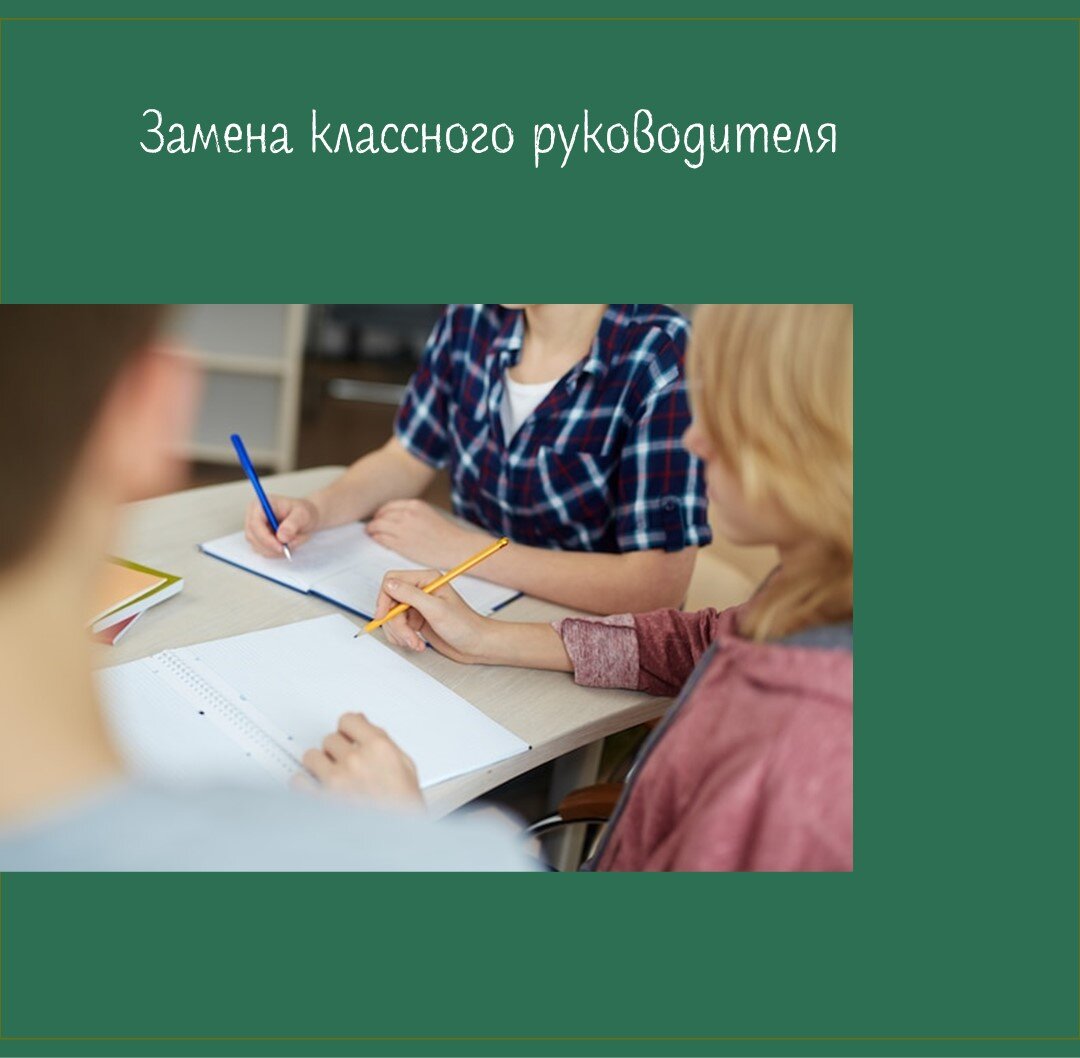 Смена классного руководителя. Смена классного руководителя