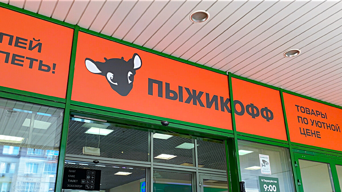 В России появилась новая сеть магазинов с названием «Пыжикофф». Это сеть жестких непродовольственных дискаунтеров.