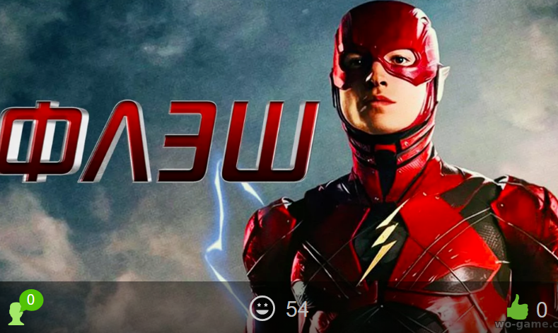 Флэш / The Flash