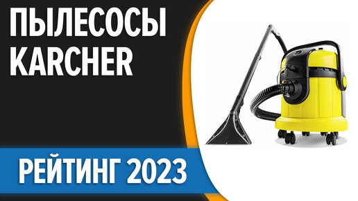 ТОП—7. Лучшие пылесосы Karcher [моющие, вертикальные, роботы]. Рейтинг 2023 года!