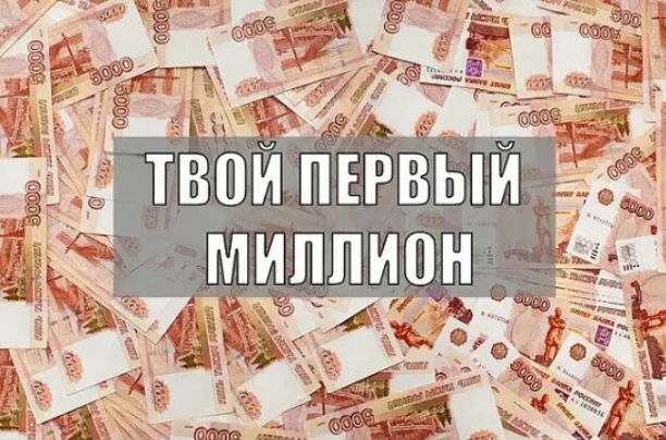 Мой первый миллион презентация