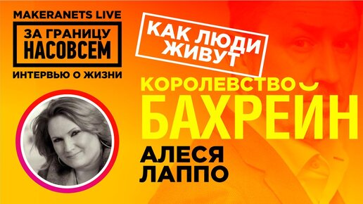 Королевство Бахрейн. Алеся Лаппо. За границу насовсем. Даниил Макеранец