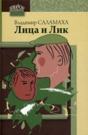 Обложка книги, взято отсюда: https://www.livelib.ru/book/1001618967-litsa-i-lik-sbornik-vladimir-salamaha