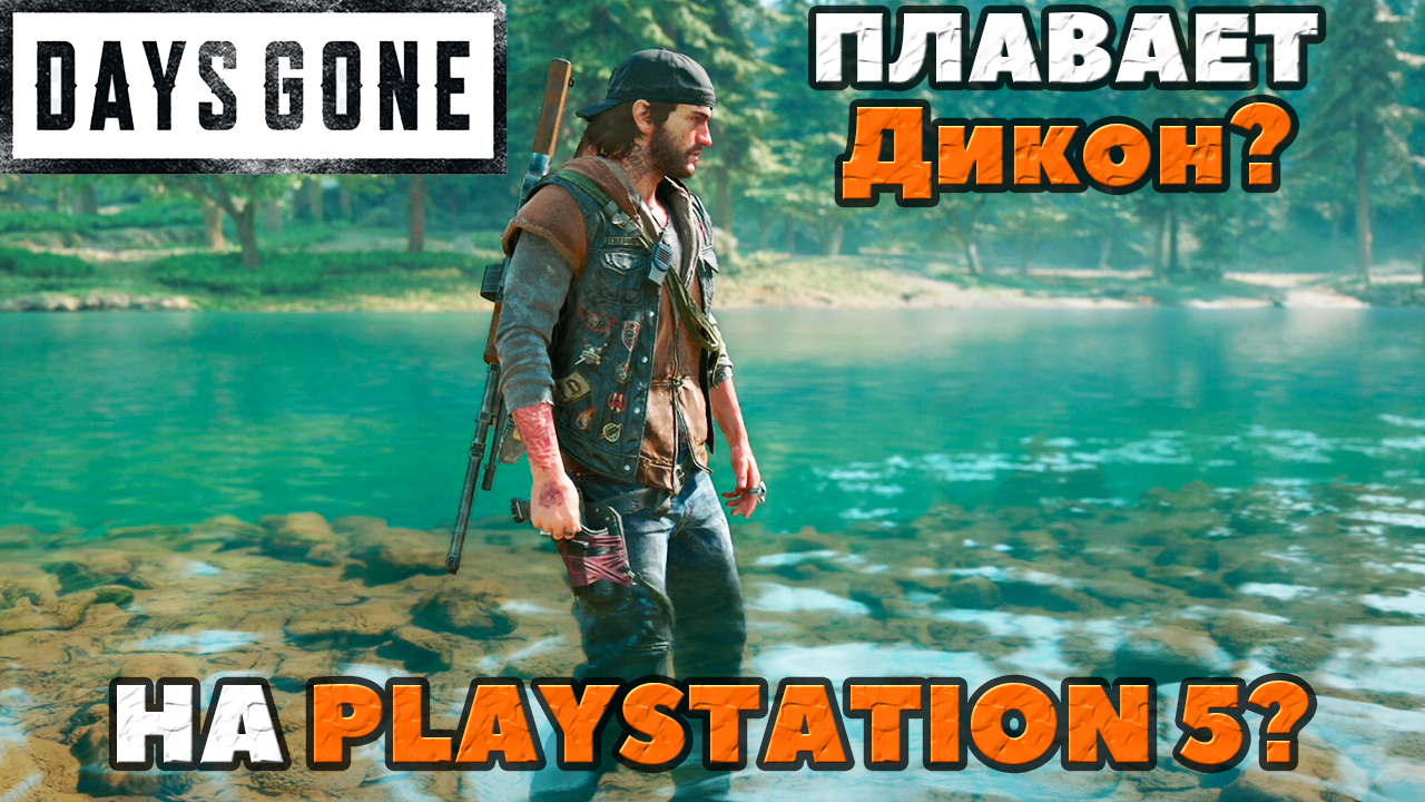 Плавает ли Дикон Сент-Джон на Playstation 5? Проверим! Days  Gone(ЖизньПосле).