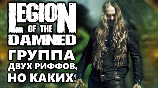 Legion of the Damned - Death Metal / Thrash Metal из Голландии / Обзор от DPrize