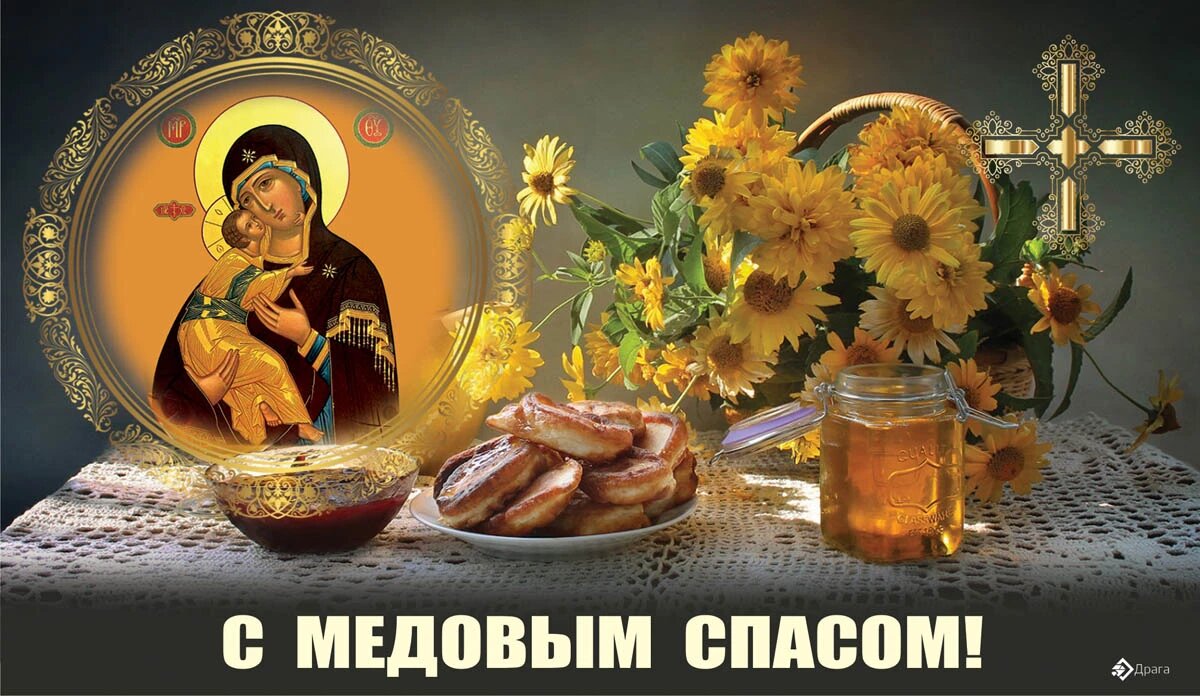 Медовый маковый спас