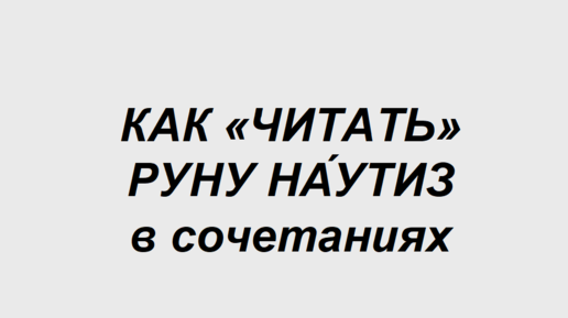 Руна Наутиз: как трактовать в сочетаниях с другими рунами. 2 часть