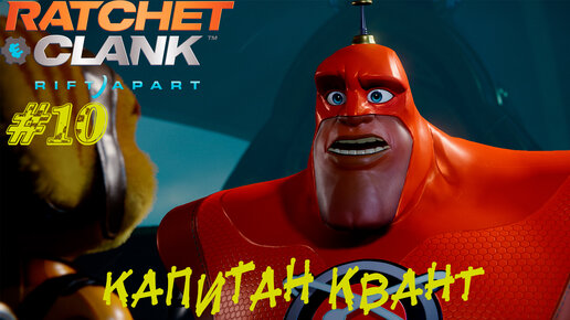 КАПИТАН КВАНТ ➤ Ratchet & Clank: Rift Apart Прохождение #10