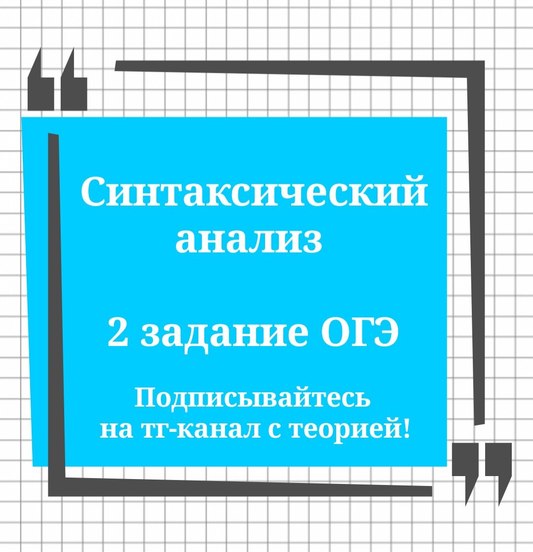 2 задание ОГЭ. Синтаксический анализ (9 кл.+)🔮 | Русский в клеточку |  ЕГЭ,ОГЭ,ВПР | Дзен