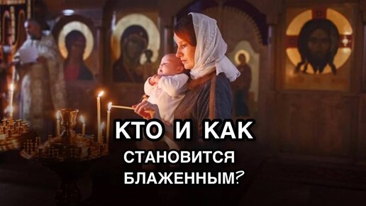 Кто и как становиться блаженным?