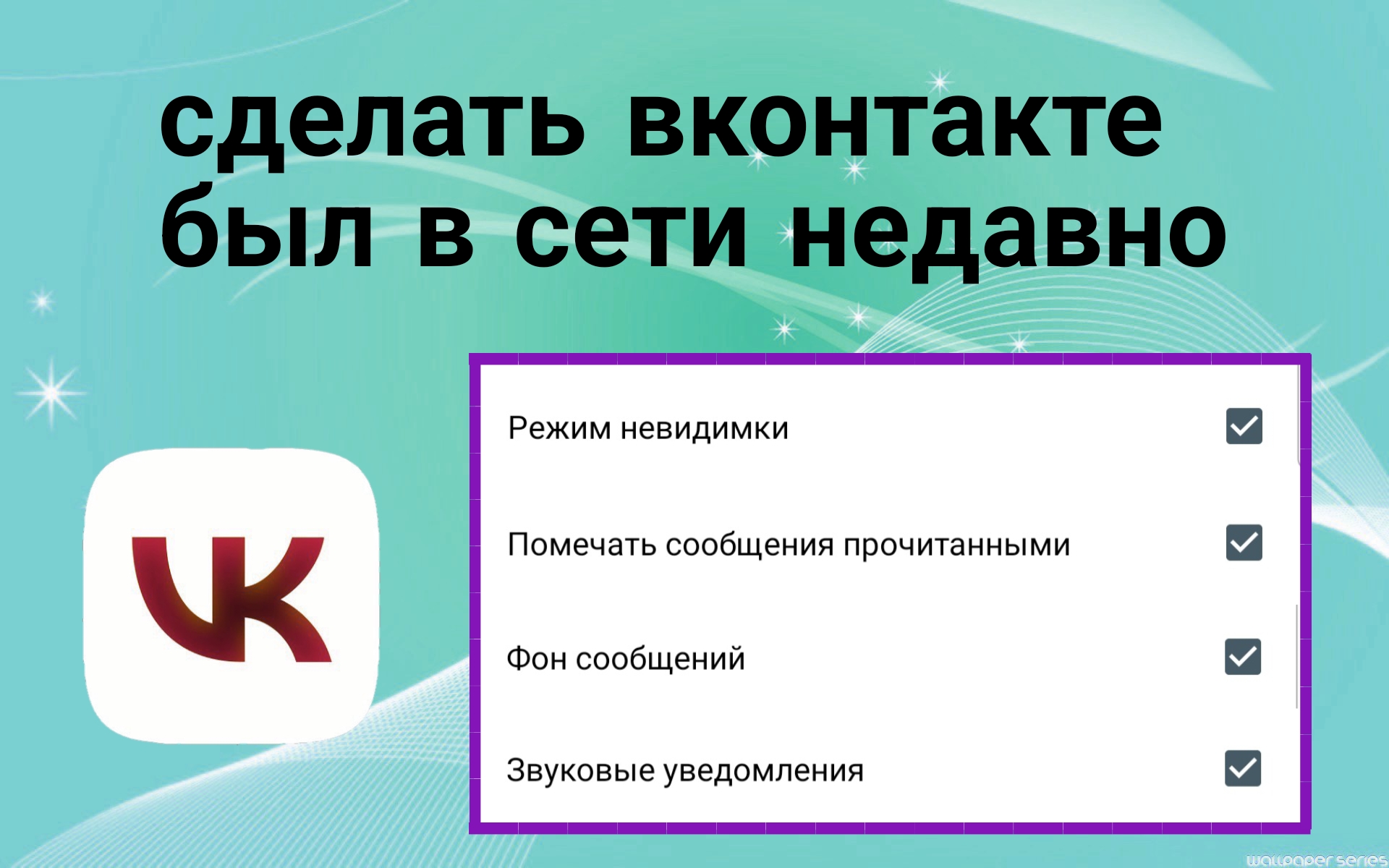 Как включить невидимку во ВКонтакте