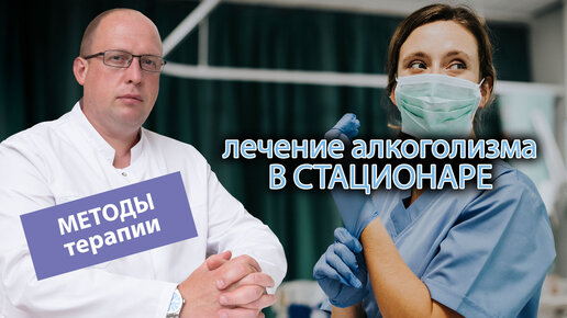 🏥 Как лечат алкоголизм в стационаре - особенности и методы терапии👨‍⚕️