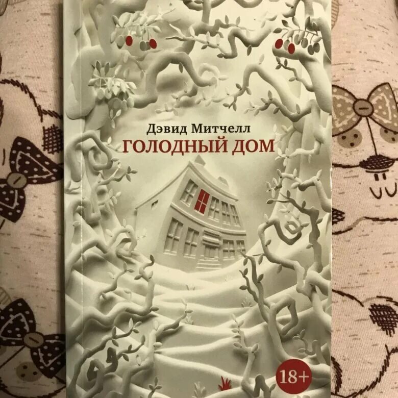 Обложка книги (источник фото: https://youla.ru/moskva/hobbi-razvlecheniya/knigi-zhurnaly/devid-mitchiell-%3C%3Cgolodnyi-dom%3E%3E-5edf29aef28d8a1e820d6b93)