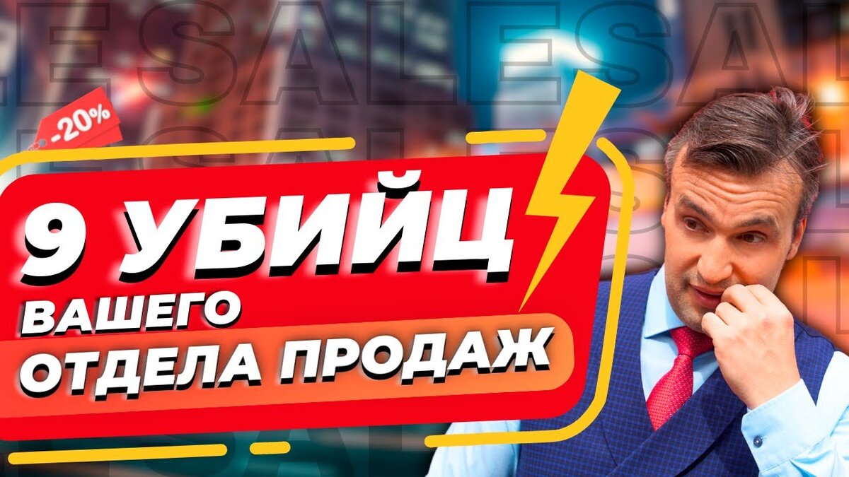 9 ошибок, которые убивают 95% новых отделов продаж (Часть 2) | Сергей ...