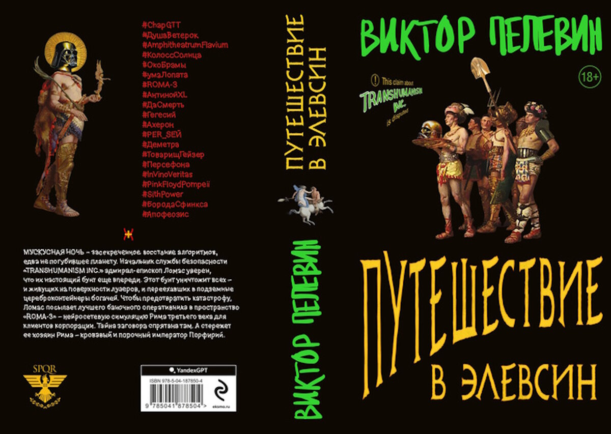 Обложка нового романа Виктора Пелевина. Фото: maximonline.ru