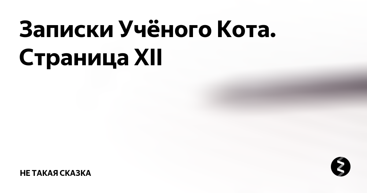 Путя не будет рассказ на дзен 10. Дзен читать истории. Читать короткие мистические рассказы дзен