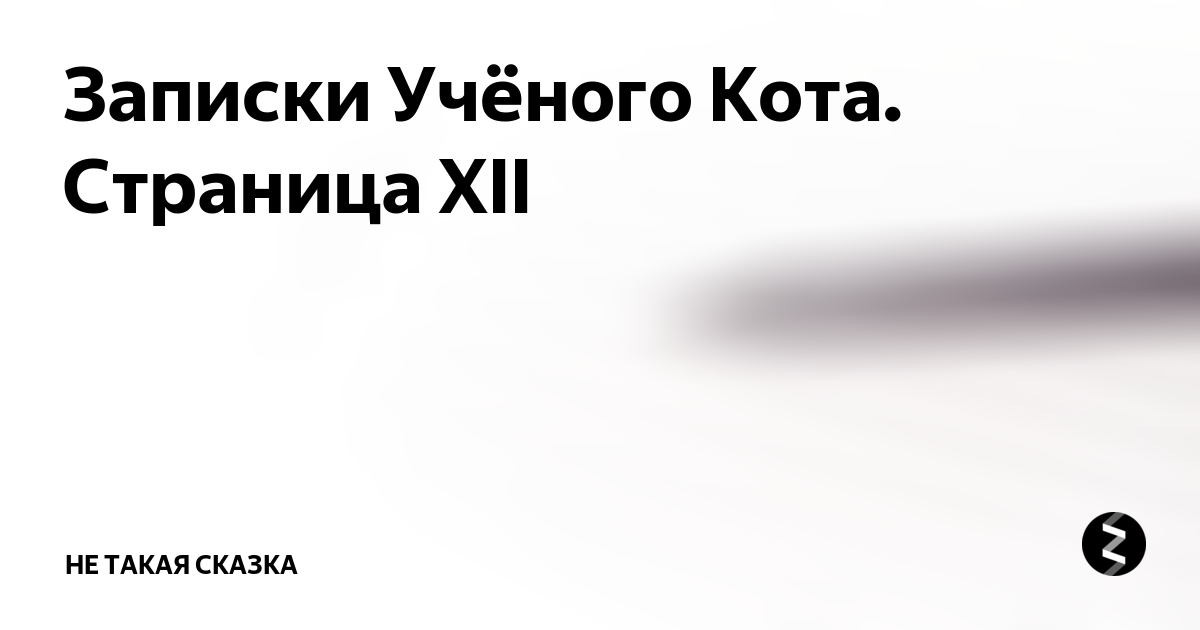 Путя не будет дзен рассказ 14. Дзен читать истории. Читать короткие мистические рассказы дзен.