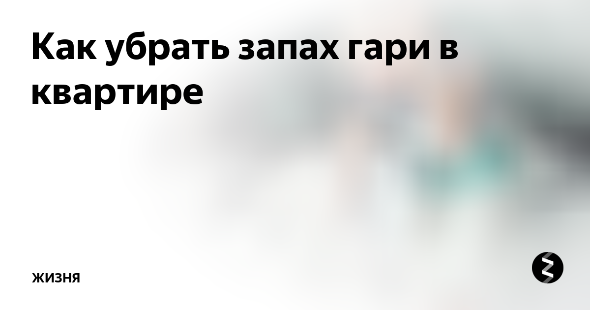 Что делать если пахнет гарью. Как убрать запах Гари в квартире. Как избавиться от запаха Гари в квартире. Как убрать запах гарья. Запах Гари в квартире.