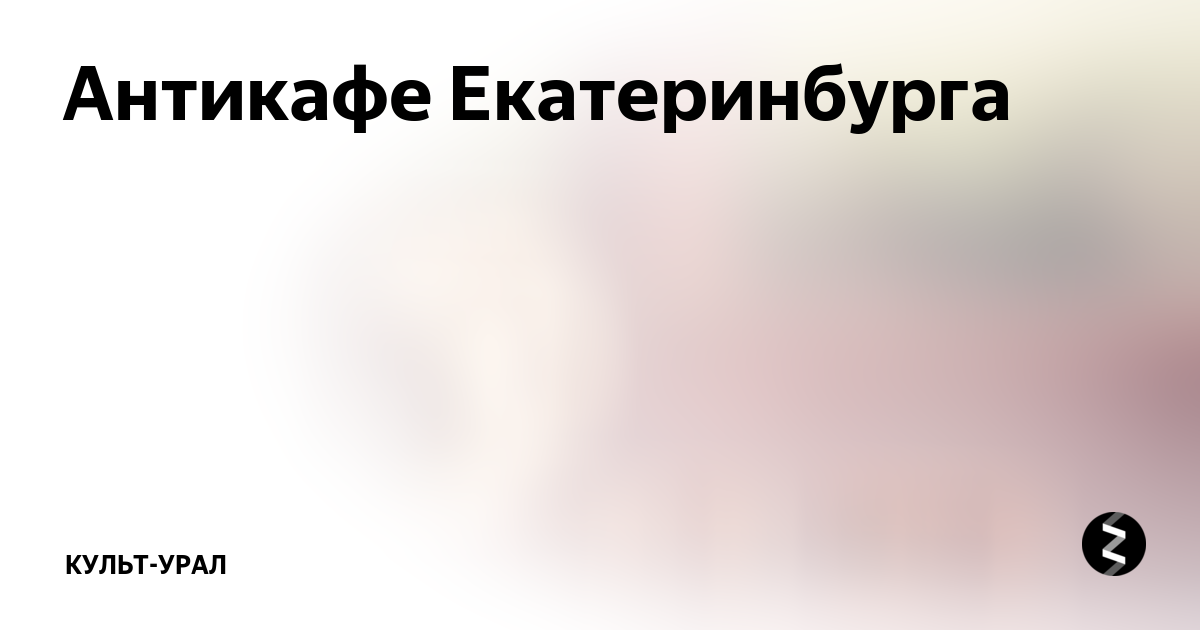 Культа екб. Культ Урал. Культа Екатеринбург.