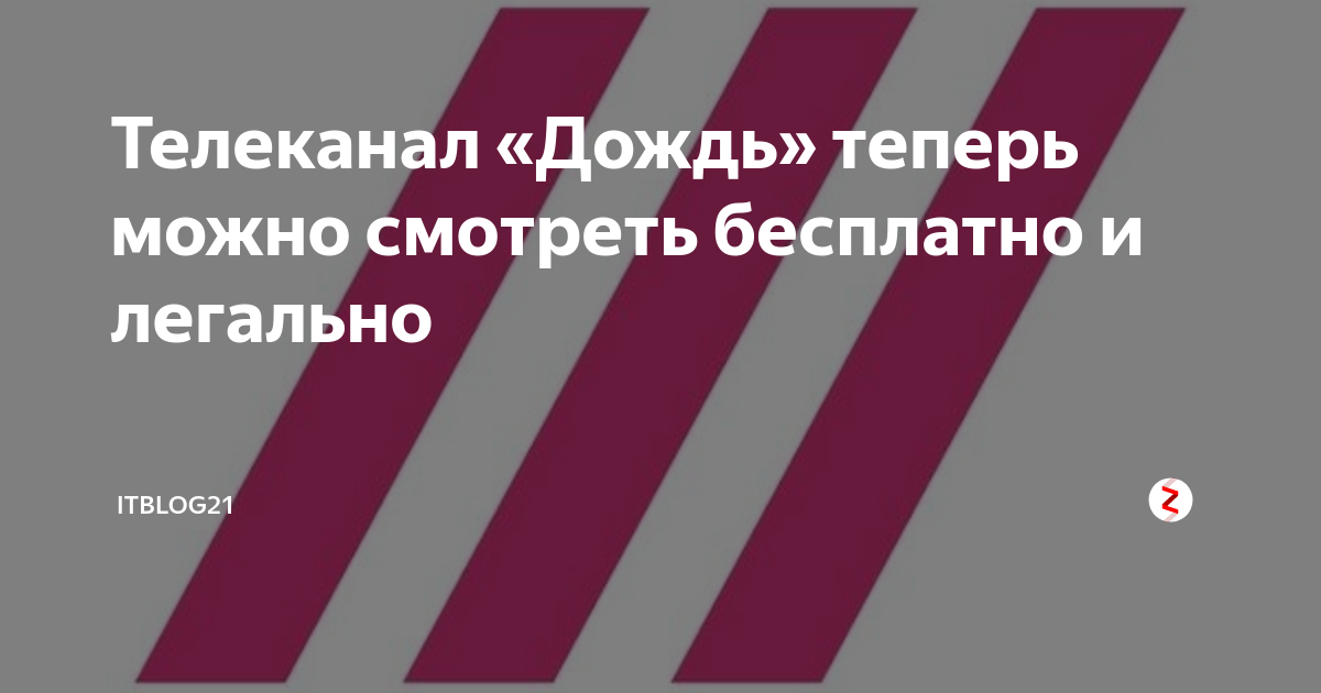 Тв дождь прямой эфир бесплатный. Телеканал дождь. Телеканал дождь прямой эфир. Телеканал дождь логотип. Телеканал дождь прямой эфир youtube.