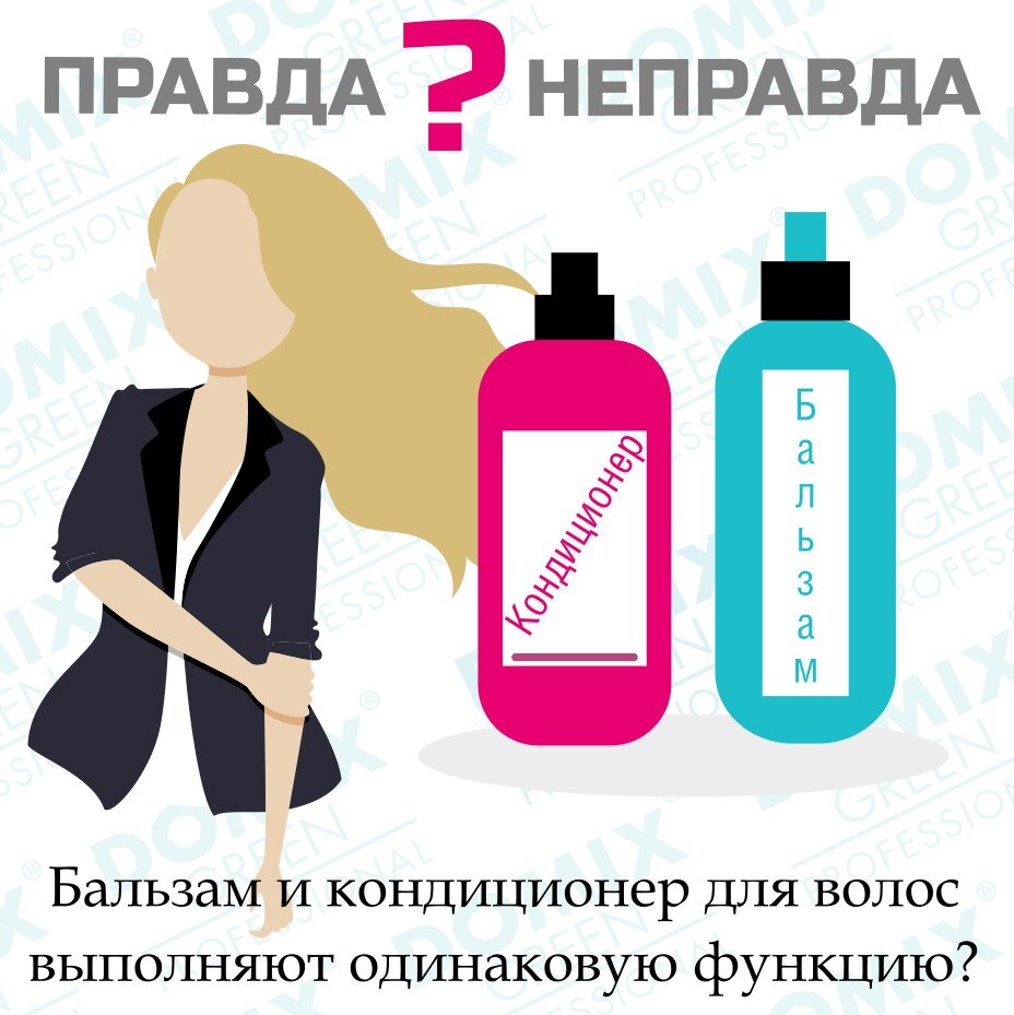 #Domix #DomixPro #Правда_Неправда #уход_за_волосами #уход_за_волосами_Domix_Green_Professional