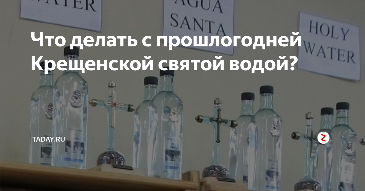 Куда можно использовать прошлогоднюю крещенскую воду. Что делать с прошлогодней крещенской водой. что делать с оставшейся святой водой оставшейся прошлого года. как можно использовать святую воду оставшуюся с прошлого года. как использовать прошлогоднюю крещенскую воду.