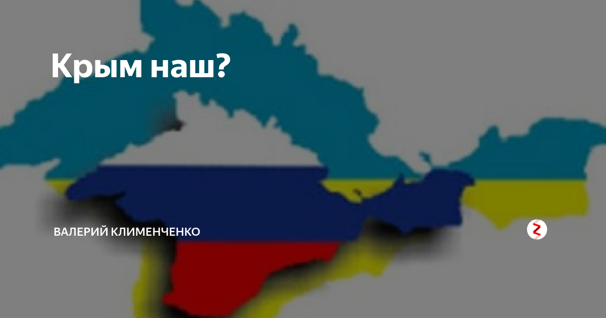 Крым наш а москва наша