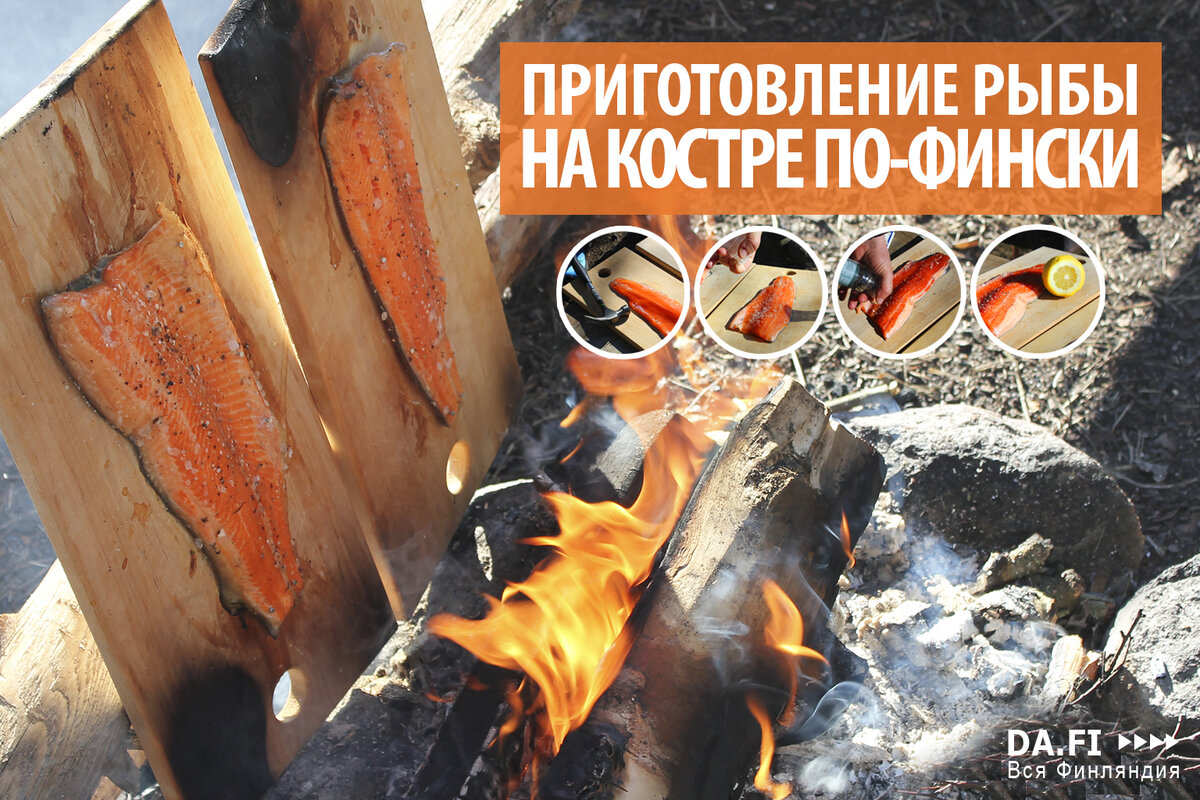 Готовим по фински. Лосось по фински на костре. У костра коптим рыбу. Рыба на доске по-фински. Рыба на костре по фински