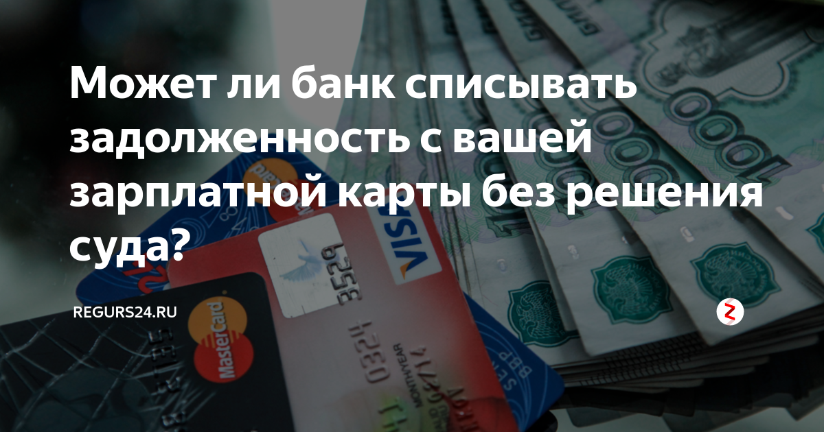 С озон банка приставы могут списать деньги. Может ли банк. Удержанные с пенсии деньги приставами. Может ли пристав списать задолженность.