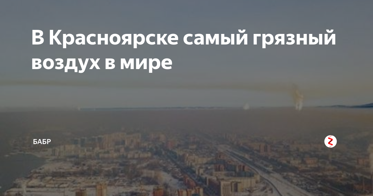 В Красноярске самый грязный воздух в мире | Бабр | Дзен