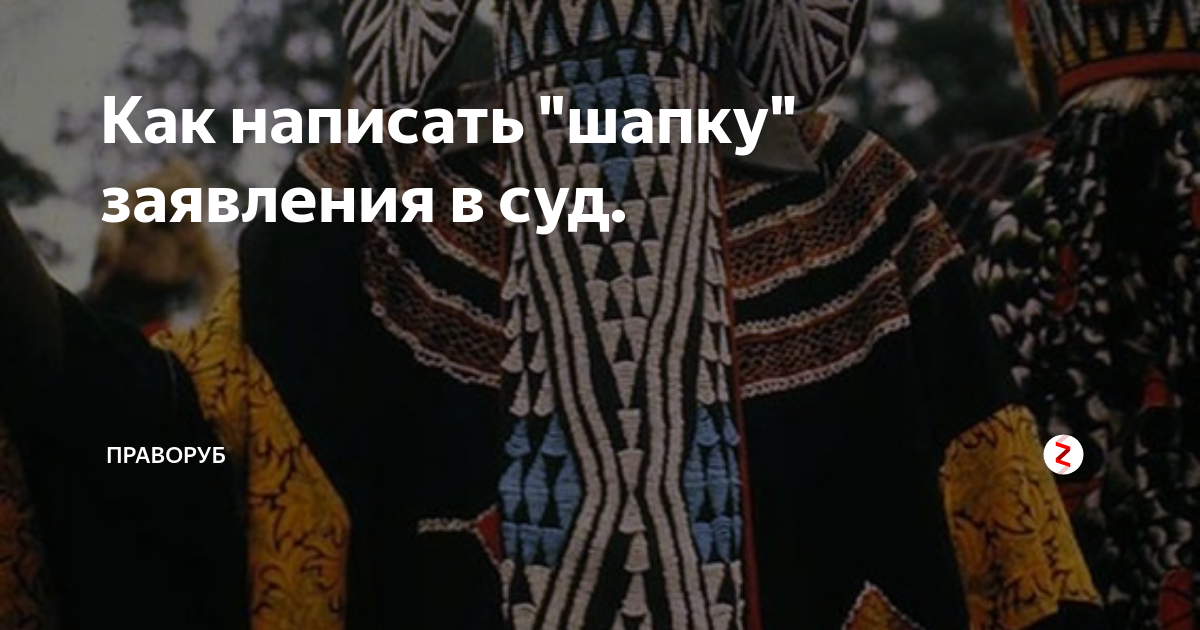 Как написать "шапку" заявления в суд. | ЮРИСТКА | Дзен