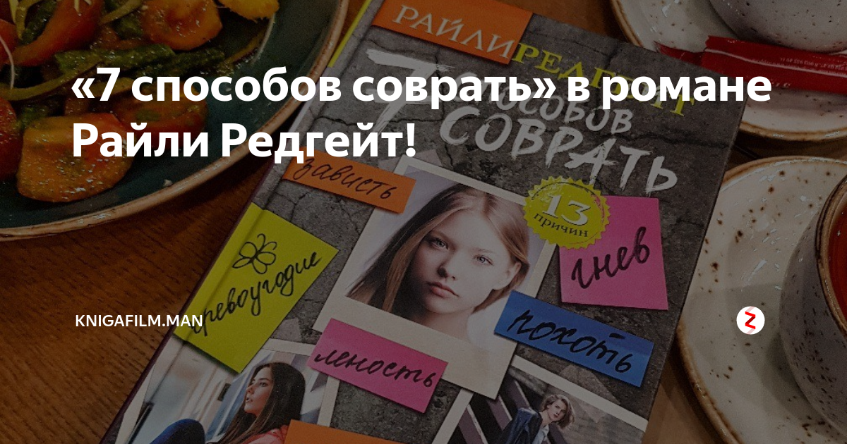 «7 способов соврать» в романе Райли Редгейт! | KnigaFilm.Man | Дзен