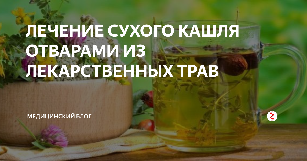 Как лечить сухой народным средством. Народные средства от кашля. Трава от кашля народные средства. Отвар от кашля. Отвар из яблок от кашля