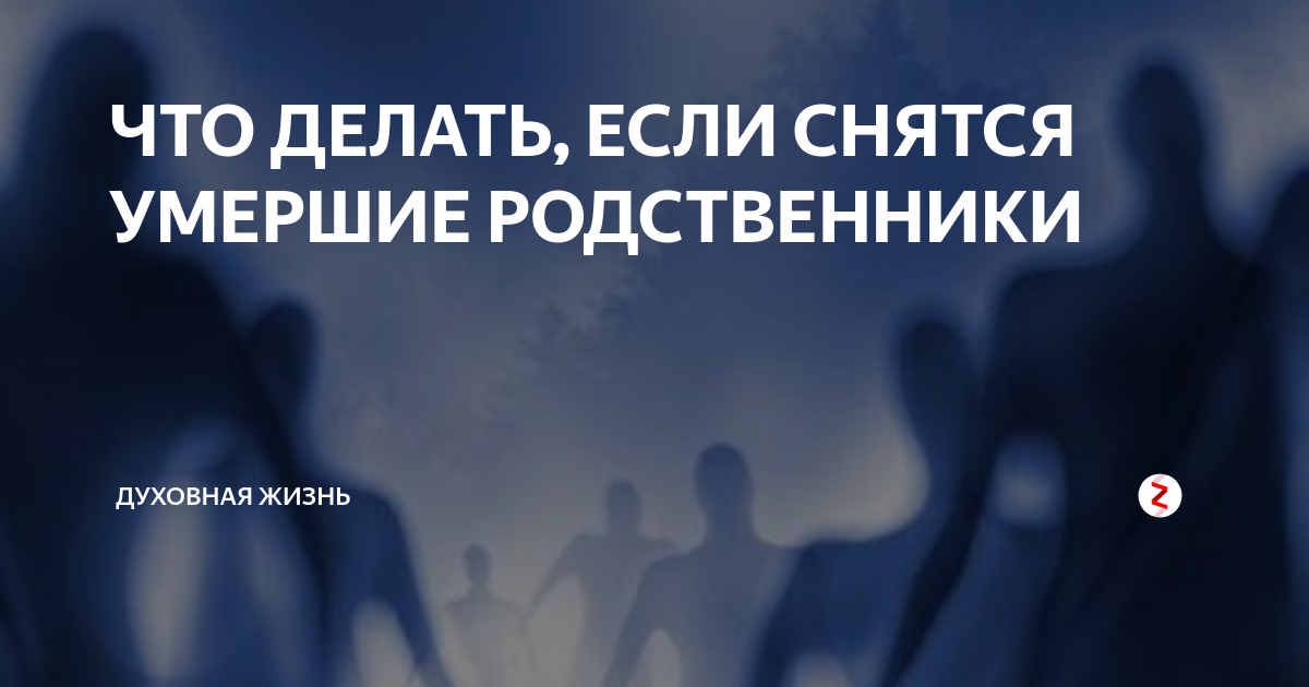 Снится умерший человек. К чему снятся покойные родственники живыми. К чему снятся мёртвые родственники. Приснился родственник покойник. Что делать если снятся покойники родственники