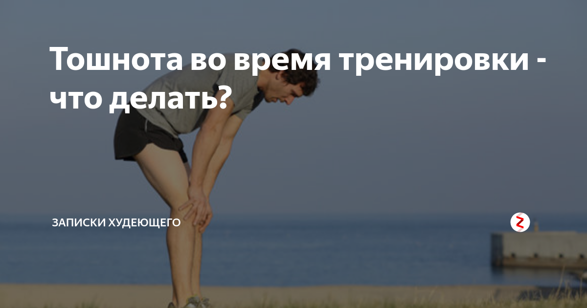 Почему тошнит после бега. Тошнит от тренировки. тошнит при физической нагрузки. почему тошнит во время тренировки. тошнит после тренировки.