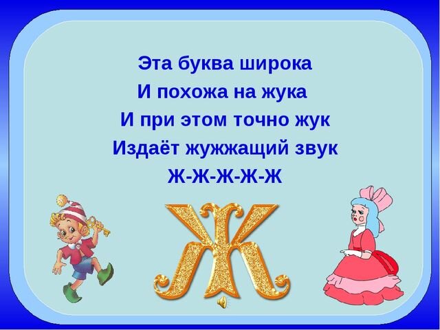 Буква ж презентация для дошкольников