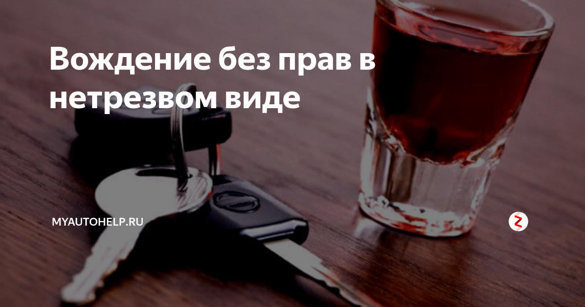 Вождение без прав в нетрезвом виде | myautohelp.ru | Дзен
