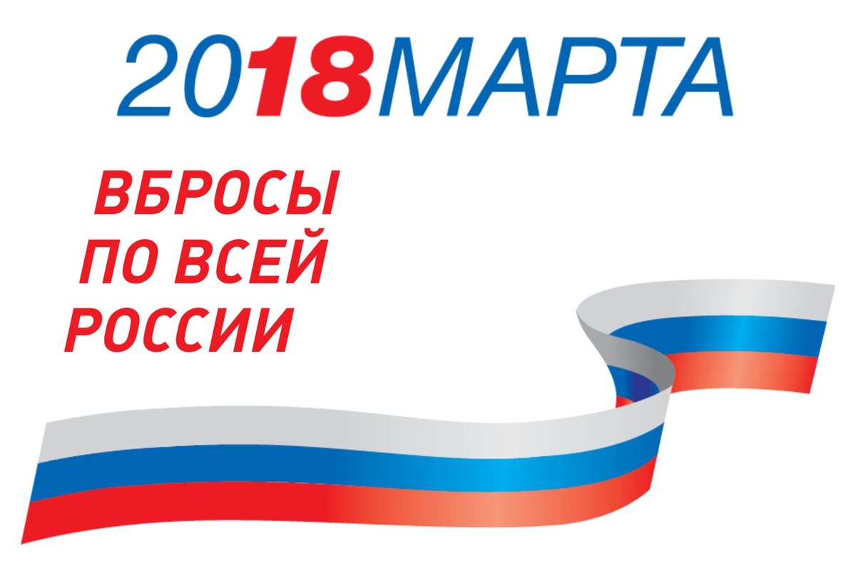 Выборы 2018 день. Символика выборов 2018. Наш выбор 2018. Выборы 2018 Дата. Логотип выборов президента 2018 стоимость.