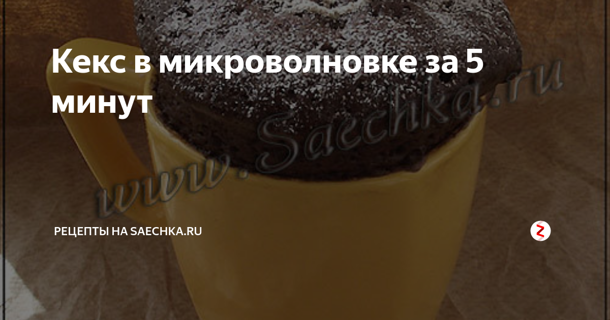 кекс в микроволновке в кружке
