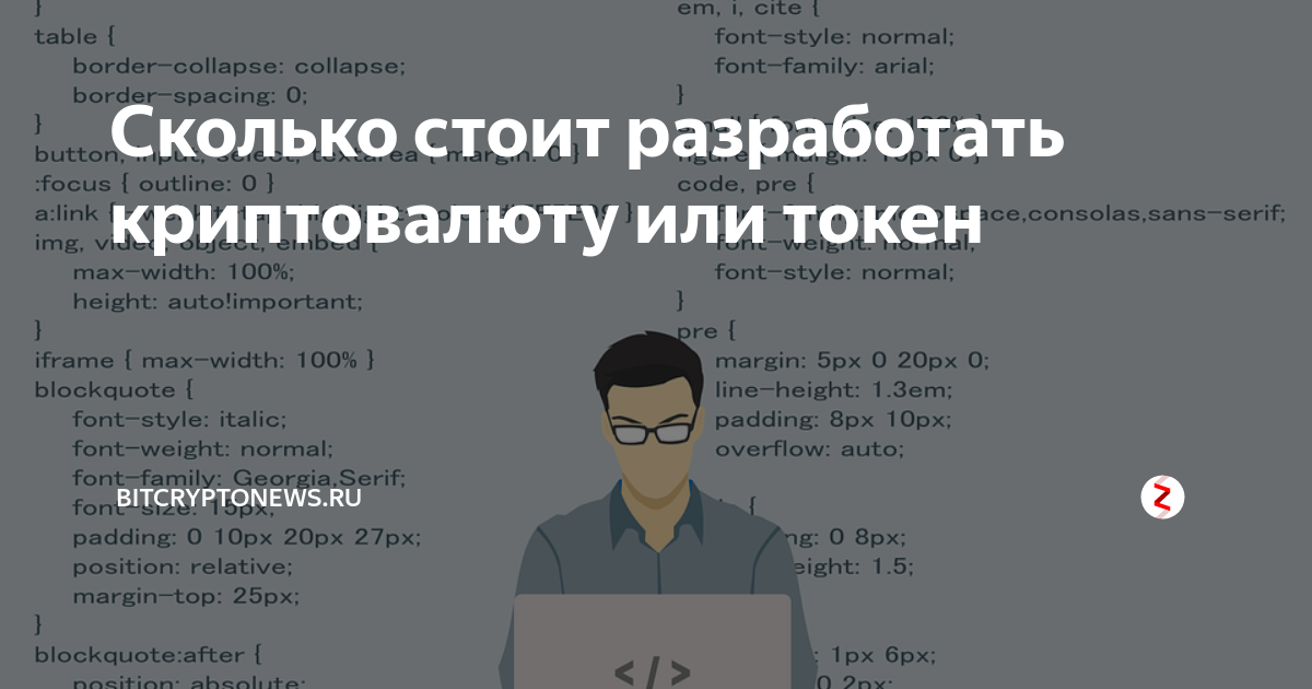 Сколько стоит разработать криптовалюту или токен | BITCRYPTONEWS.RU | Дзен