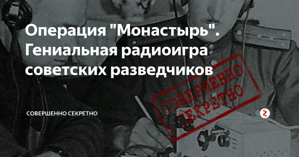 Операции советской разведки. Операция монастырь Советской разведки. Радиоигры Советской контрразведки. Операция монастырь презентация Советская разведка.