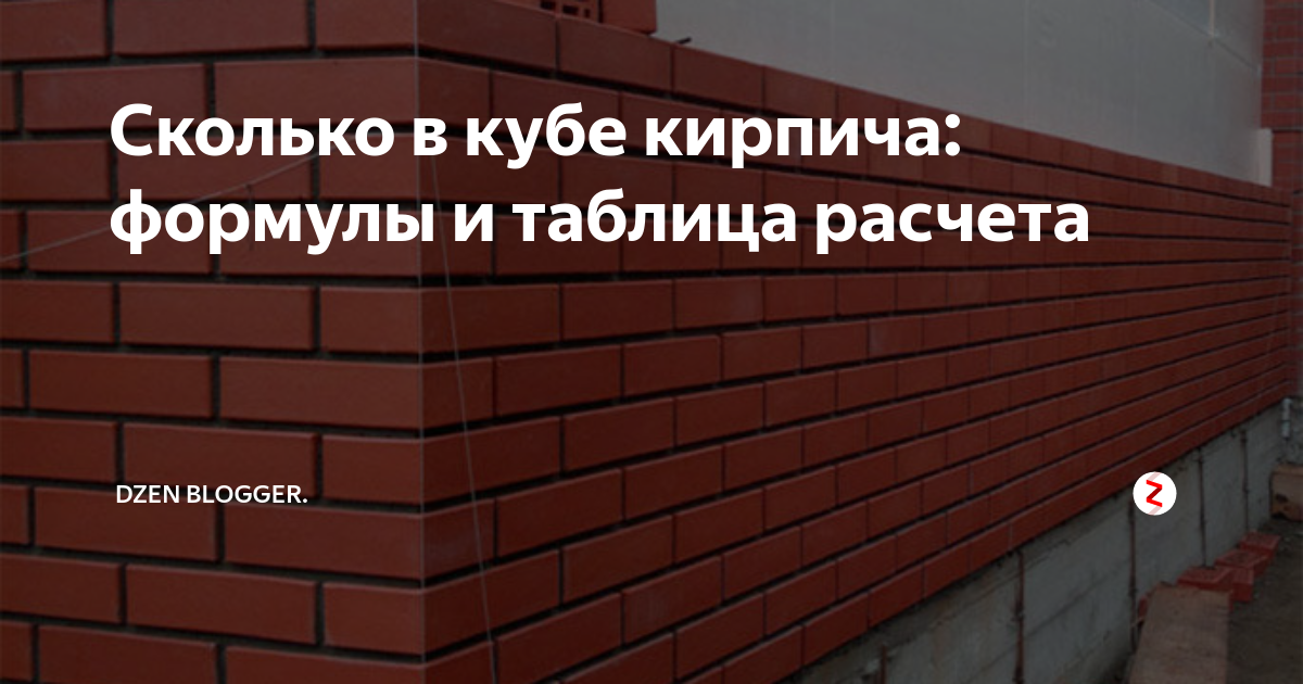 сколько кирпича нужно на один квадратный метр
