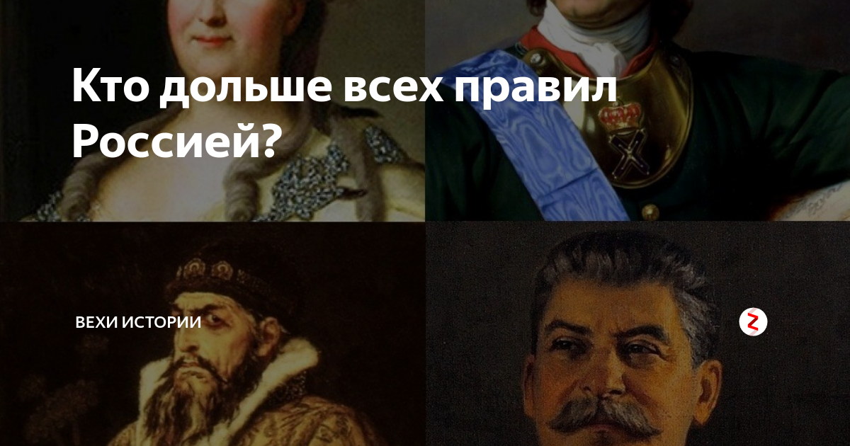 Кто дольше правил россией за всю историю