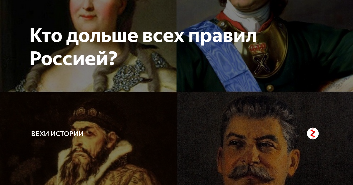 Как долго будет править. Кто дольше всех правил в России в истории. Кто дольше всего правил Россией. Кто дольше правил Россией за всю историю. Кто дольше всех правил в России за всю историю.