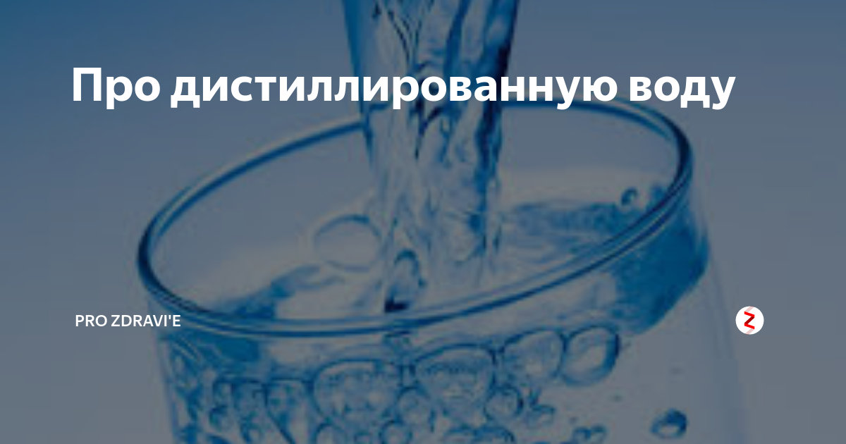 Можно ли постоянно пить дистиллированную воду. Можно ли постоянно пить дистиллированную воду