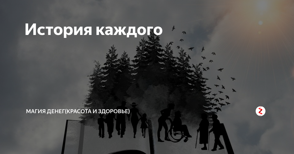 История каждого | Магия денег | Дзен