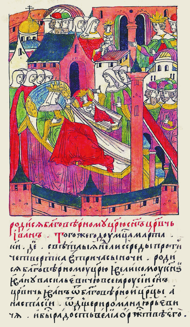 Рождение царевича Ивана Младшего. Лицевой свод.